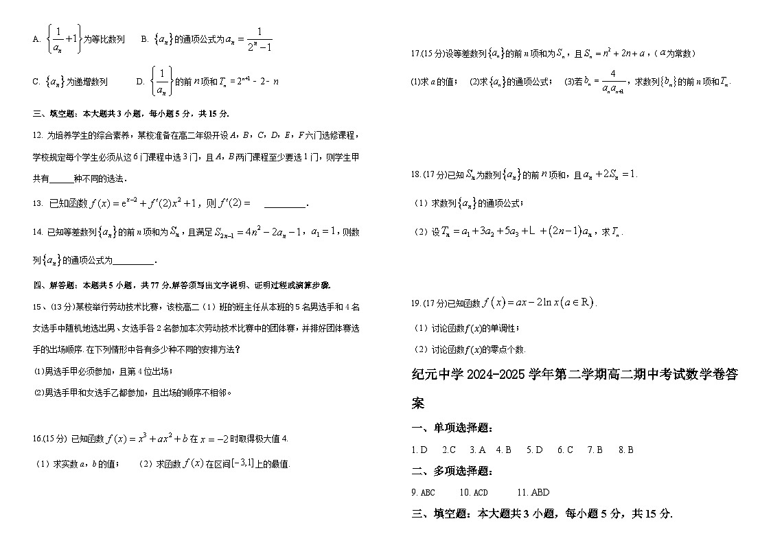 广东省江门市鹤山市纪元中学2024-2025学年高二下学期期中考试 数学试卷【含答案】第2页
