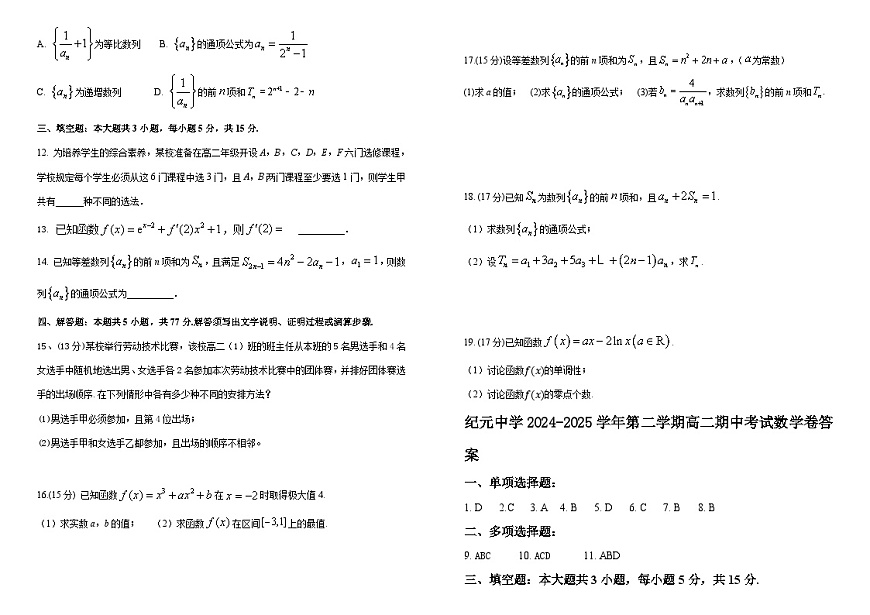 广东省江门市鹤山市纪元中学2024-2025学年高二下学期期中考试 数学试卷【含答案】第2页