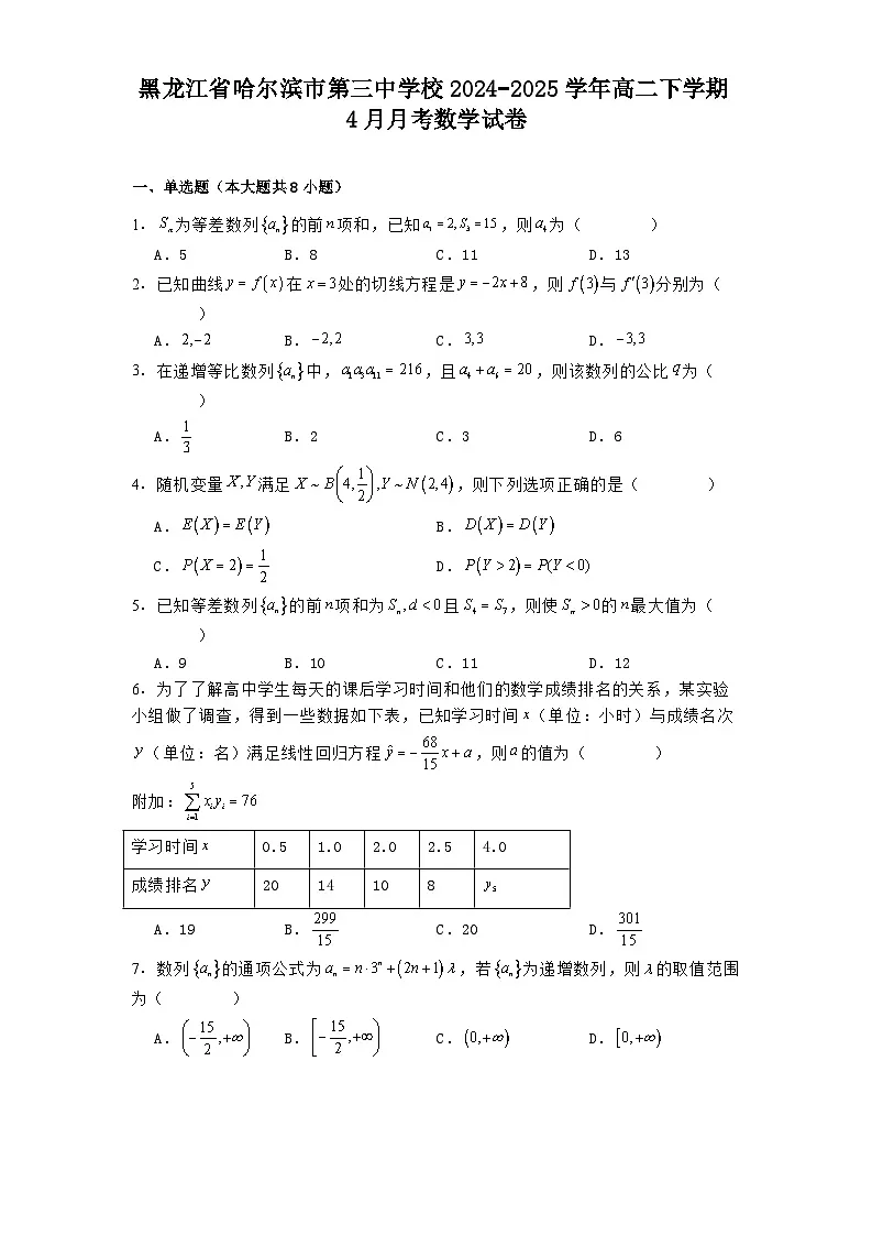 黑龙江省哈尔滨市第三中学校2024−2025学年高二下学期4月月考 数学试卷【含答案】第1页