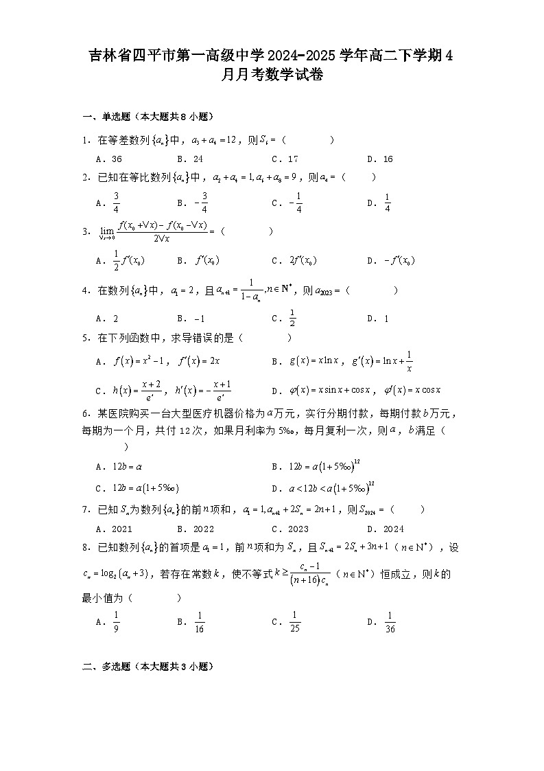 吉林省四平市第一高级中学2024−2025学年高二下学期4月月考 数学试卷【含答案】第1页