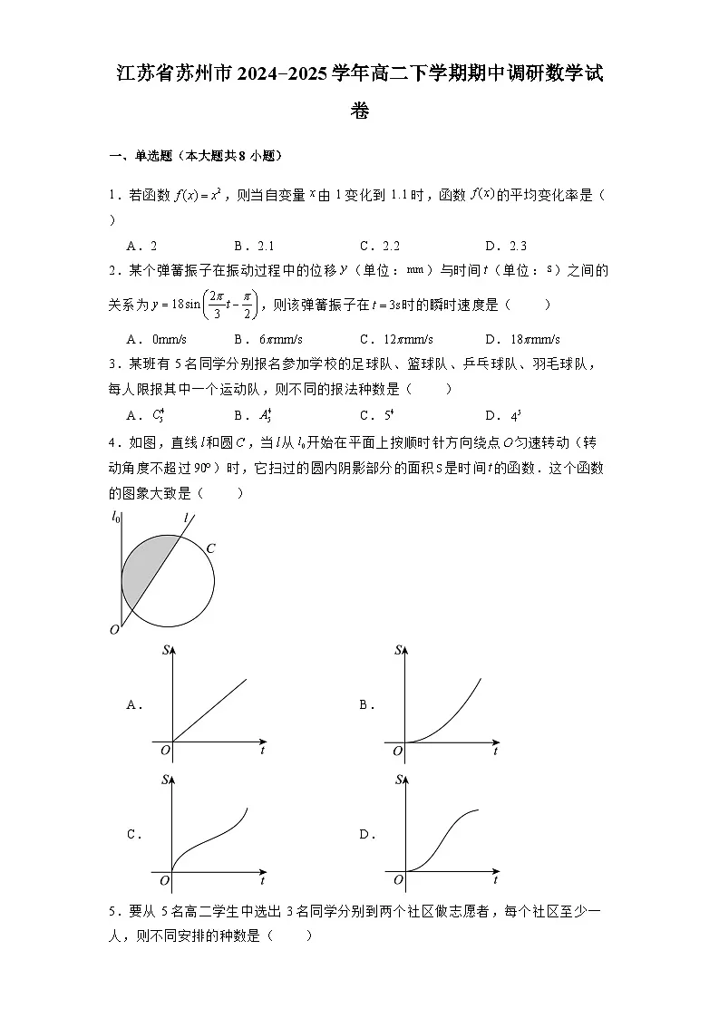 江苏省苏州市2024-2025学年高二下学期期中调研 数学试卷（含解析）第1页
