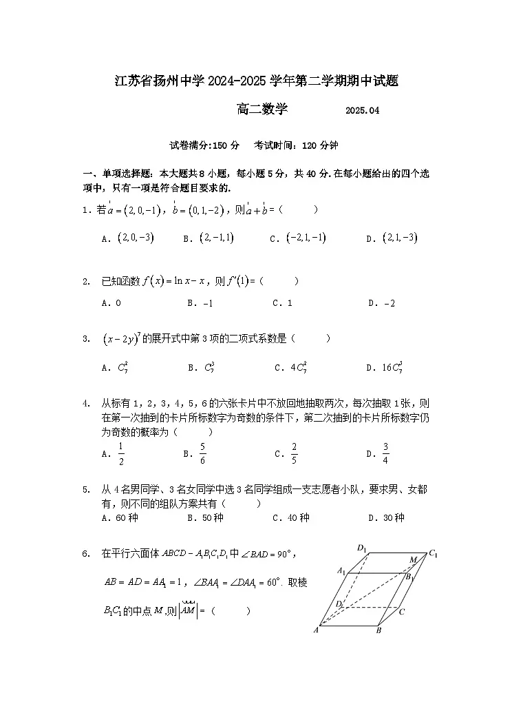 江苏省扬州中学2024-2025学年高二下学期4月期中 数学试题【含答案】第1页
