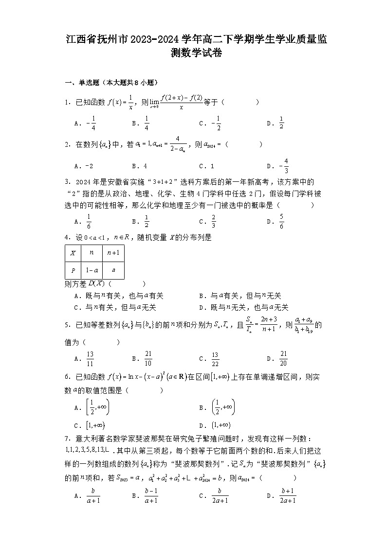 江西省抚州市2023−2024学年高二下学期学生学业质量监测 数学试卷（含解析）第1页