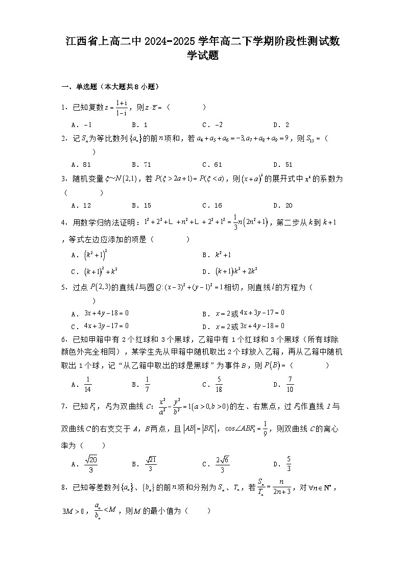 江西省上高二中2024−2025学年高二下学期阶段性测试 数学试题（含解析）第1页