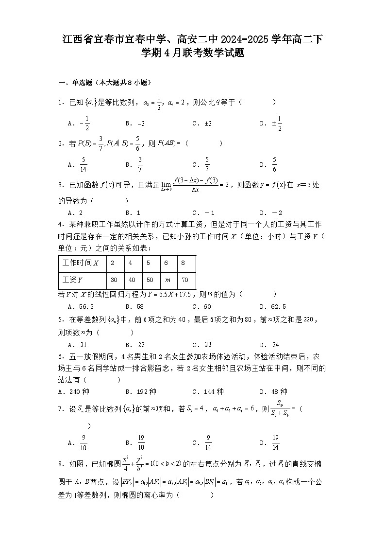 江西省宜春市宜春中学、高安二中2024−2025学年高二下学期4月联考 数学试题（含解析）第1页