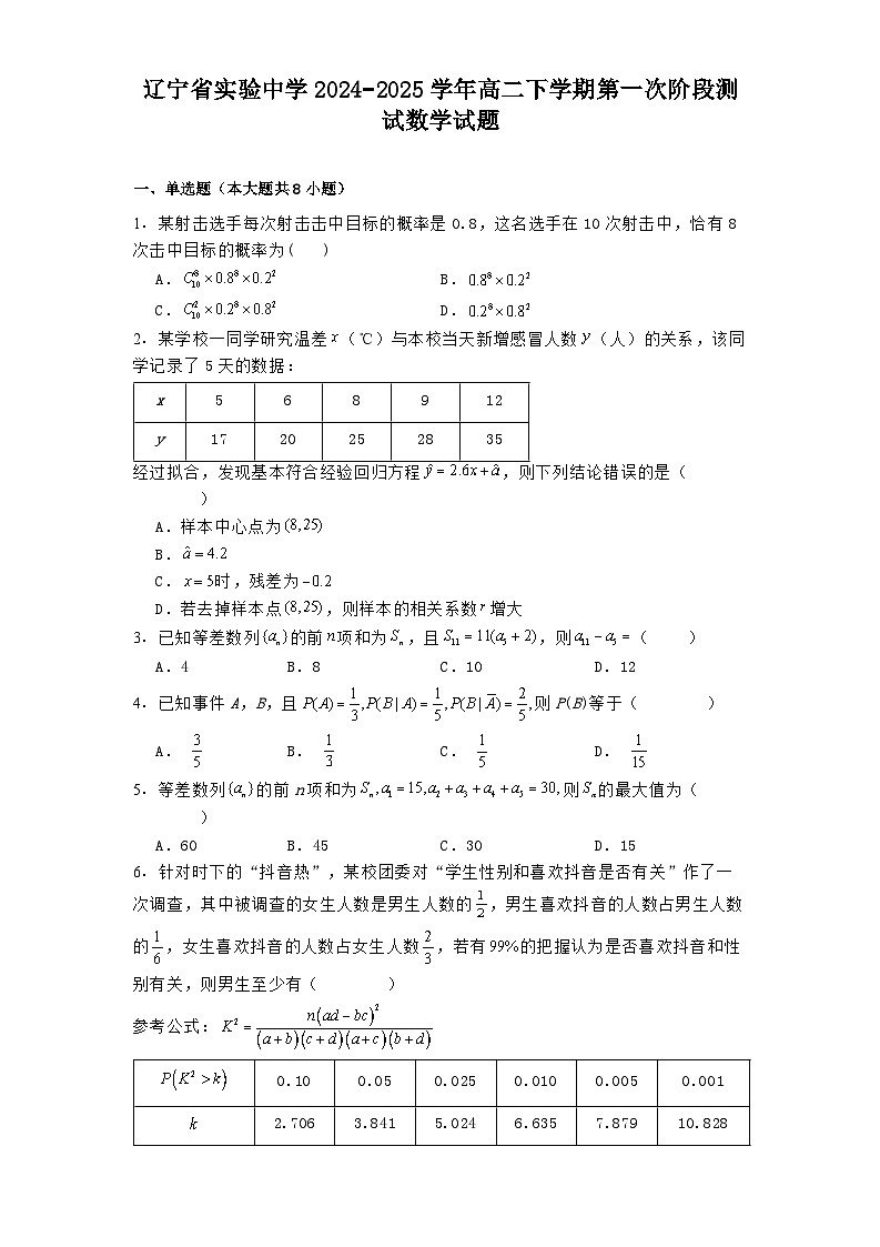 辽宁省实验中学2024−2025学年高二下学期第一次阶段测试 数学试题（含解析）第1页