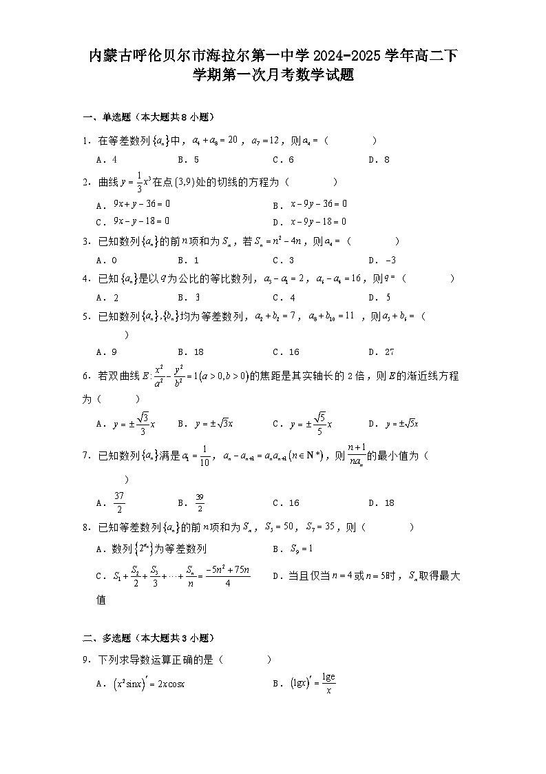 内蒙古呼伦贝尔市海拉尔第一中学2024−2025学年高二下学期第一次月考 数学试题（含解析）第1页