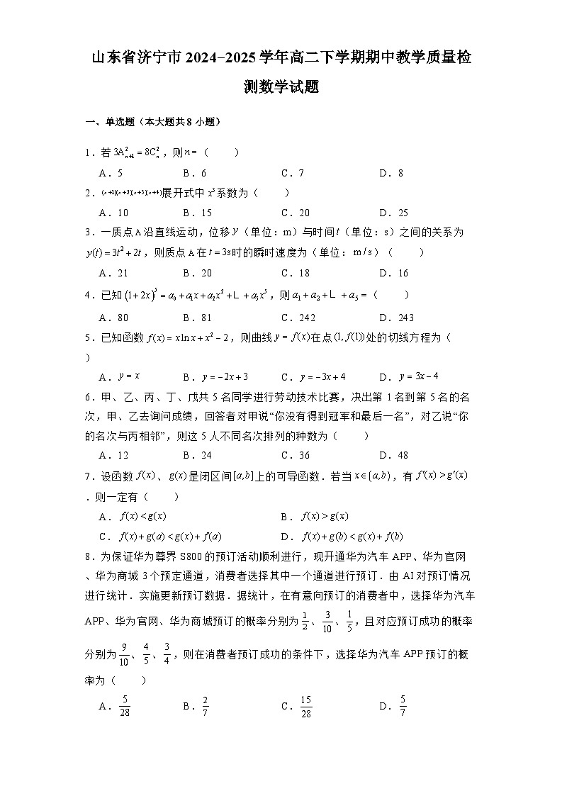 山东省济宁市2024-2025学年高二下学期期中教学质量检测 数学试题（含解析）第1页