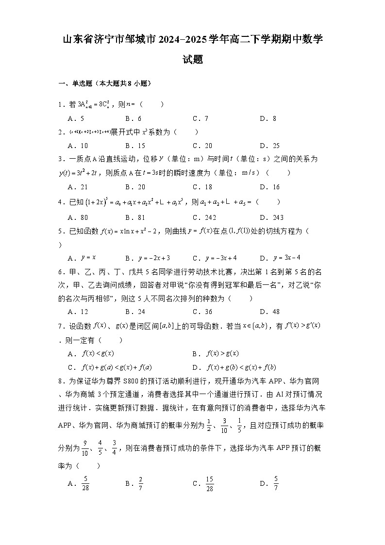 山东省济宁市邹城市2024-2025学年高二下学期期中 数学试题（含解析）第1页