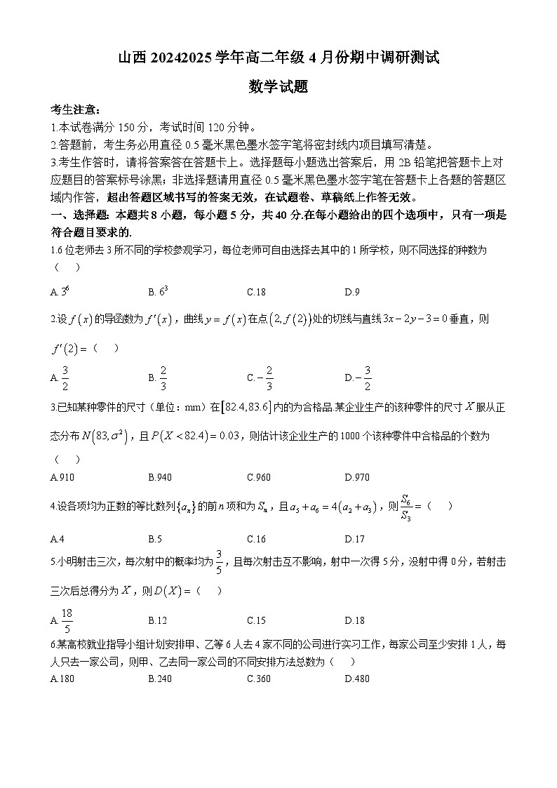 山西省2024-2025学年高二下学期4月份期中调研测试 数学试题（含解析）第1页