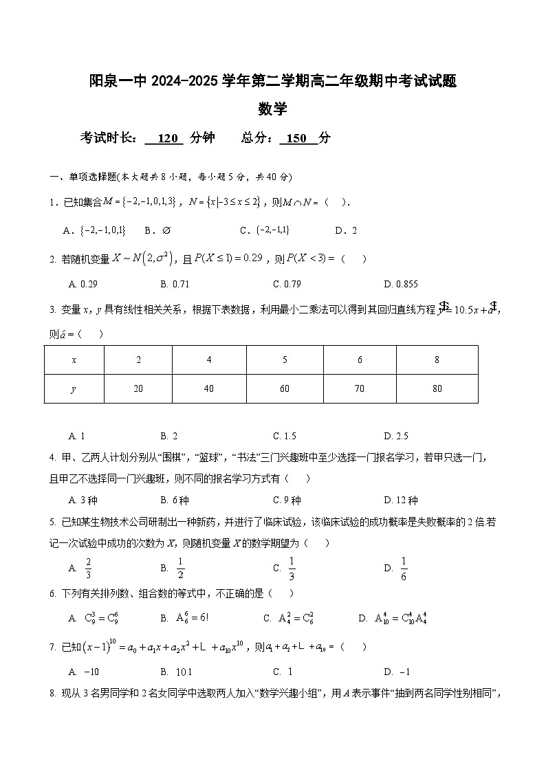 山西省阳泉市第一中学校2024-2025学年高二下学期4月期中 数学试题【含答案】第1页
