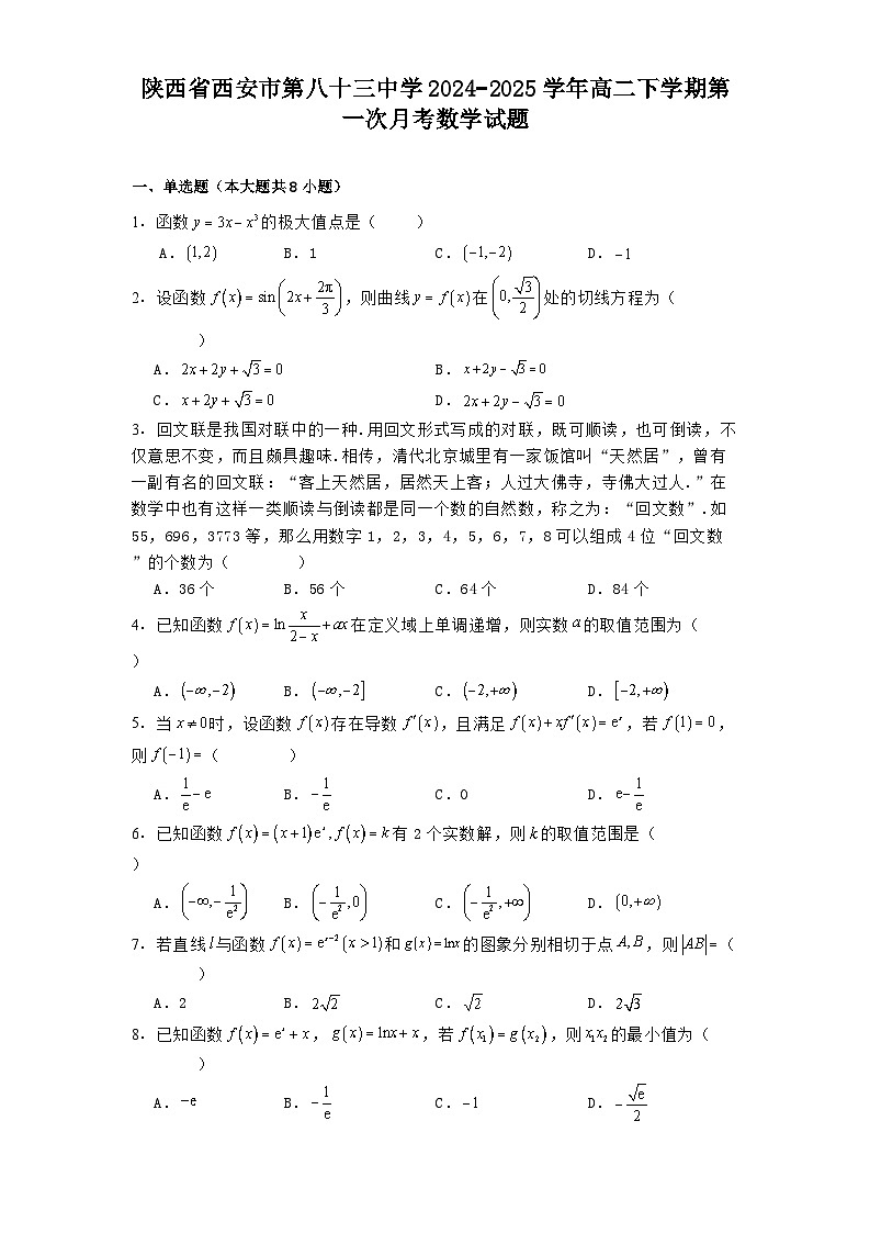 陕西省西安市第八十三中学2024−2025学年高二下学期第一次月考 数学试题（含解析）第1页