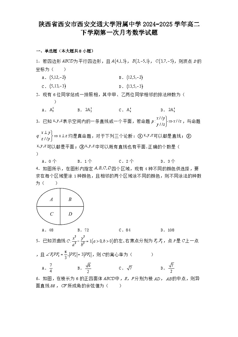 陕西省西安市西安交通大学附属中学2024−2025学年高二下学期第一次月考 数学试题（含解析）第1页