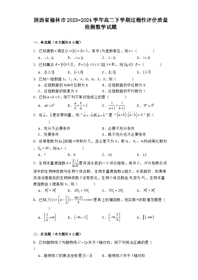 陕西省榆林市2023−2024学年高二下学期过程性评价质量检测 数学试题（含解析）第1页