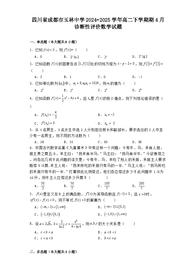 四川省成都市玉林中学2024−2025学年高二下学期期4月诊断性评价 数学试题（含解析）第1页