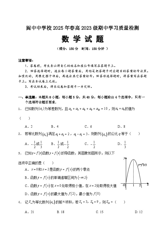 四川省阆中中学校2024-2025学年高二下学期4月期中学习质量检测 数学试题【含答案】第1页