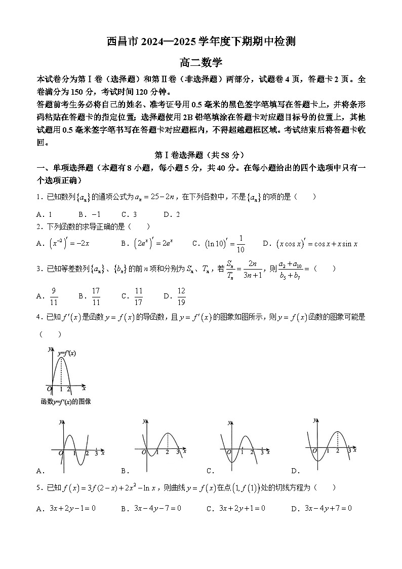 四川省凉山州西昌市2024-2025学年高二下学期期中检测 数学试题【含答案】第1页