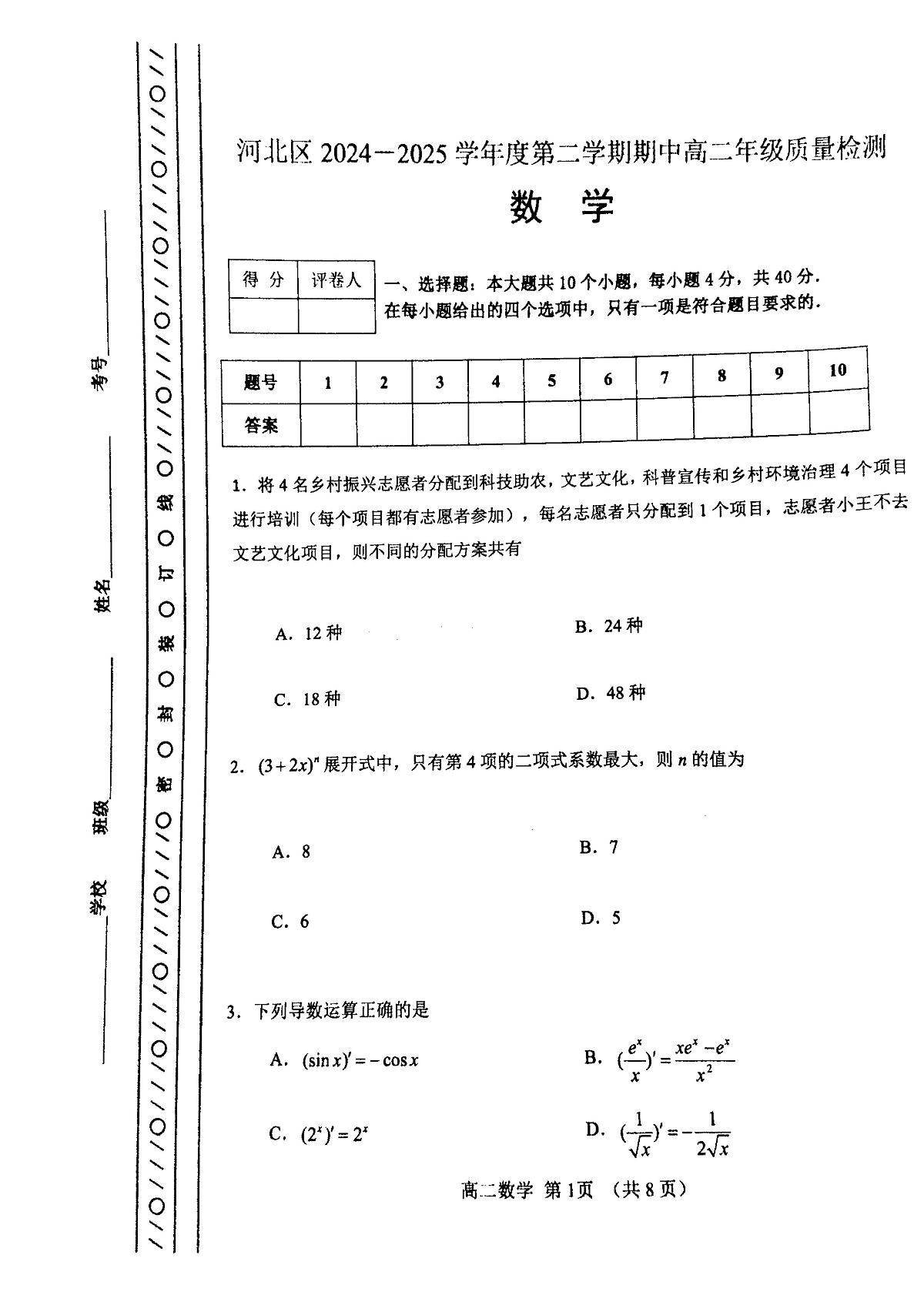 天津市河北区2024-2025学年高二下学期期中质量检测 数学试卷【含答案】第1页