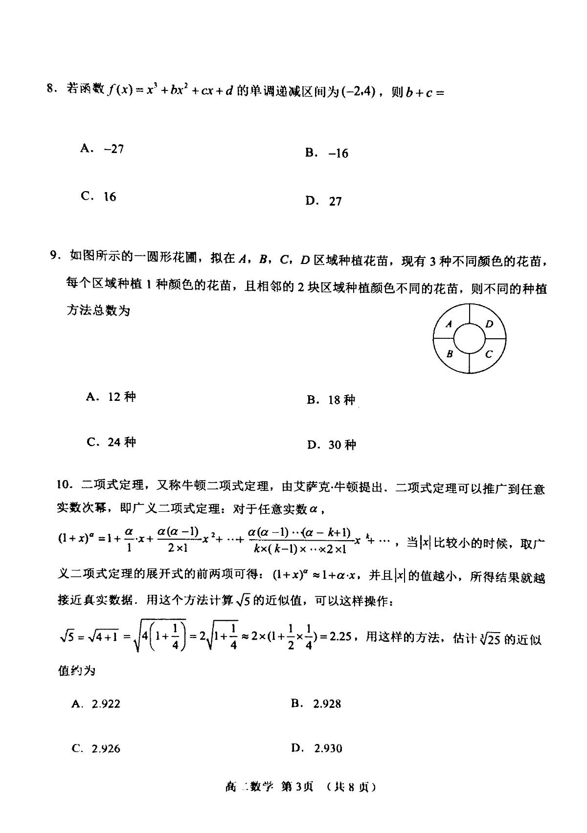 天津市河北区2024-2025学年高二下学期期中质量检测 数学试卷【含答案】第3页