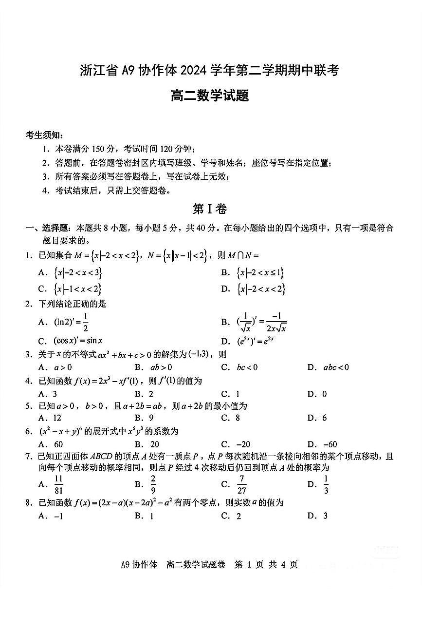 浙江省A9协作体2024-2025学年第二学期高二期中联考 数学试卷【含答案】第1页