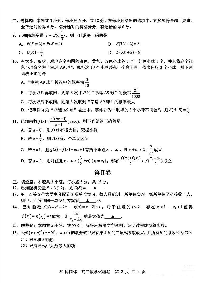 浙江省A9协作体2024-2025学年第二学期高二期中联考 数学试卷【含答案】第2页