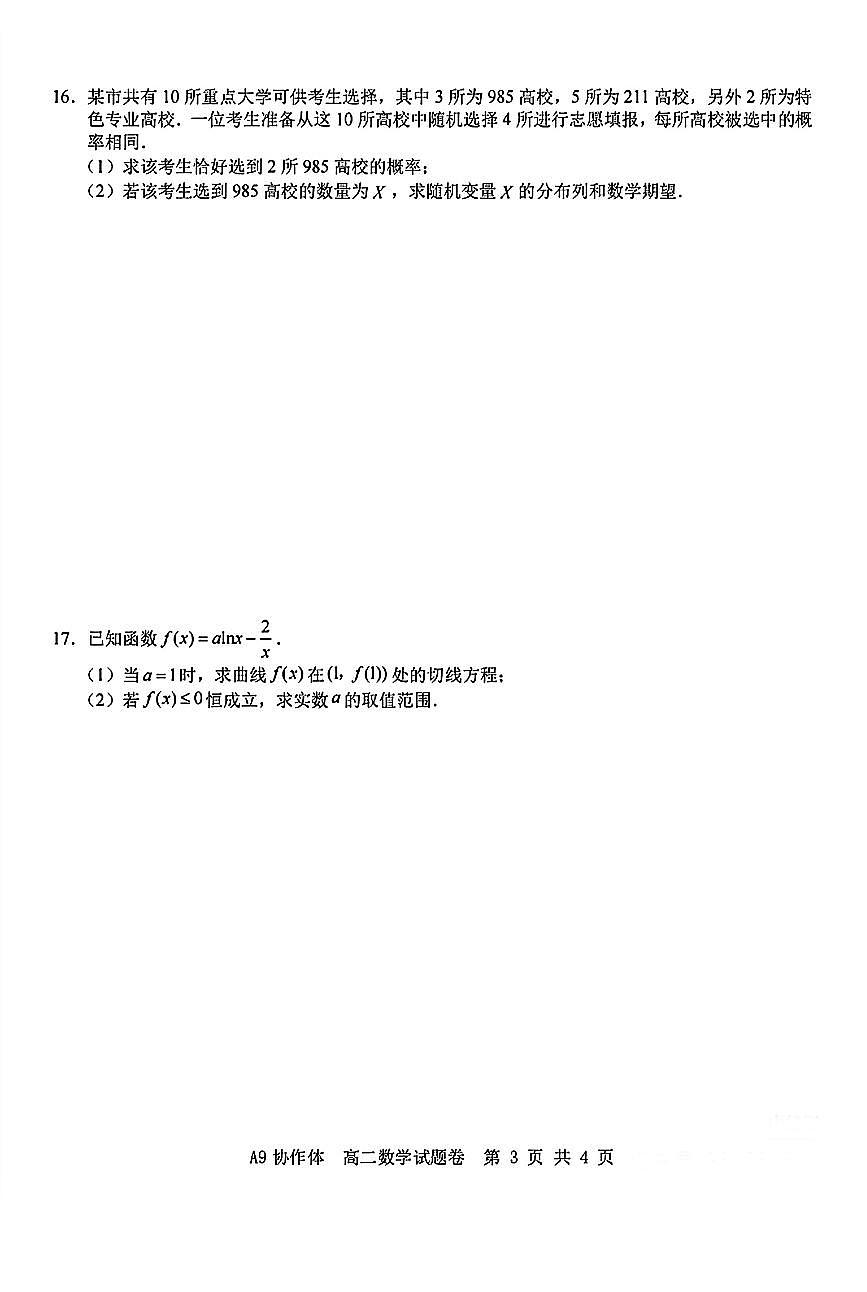 浙江省A9协作体2024-2025学年第二学期高二期中联考 数学试卷【含答案】第3页
