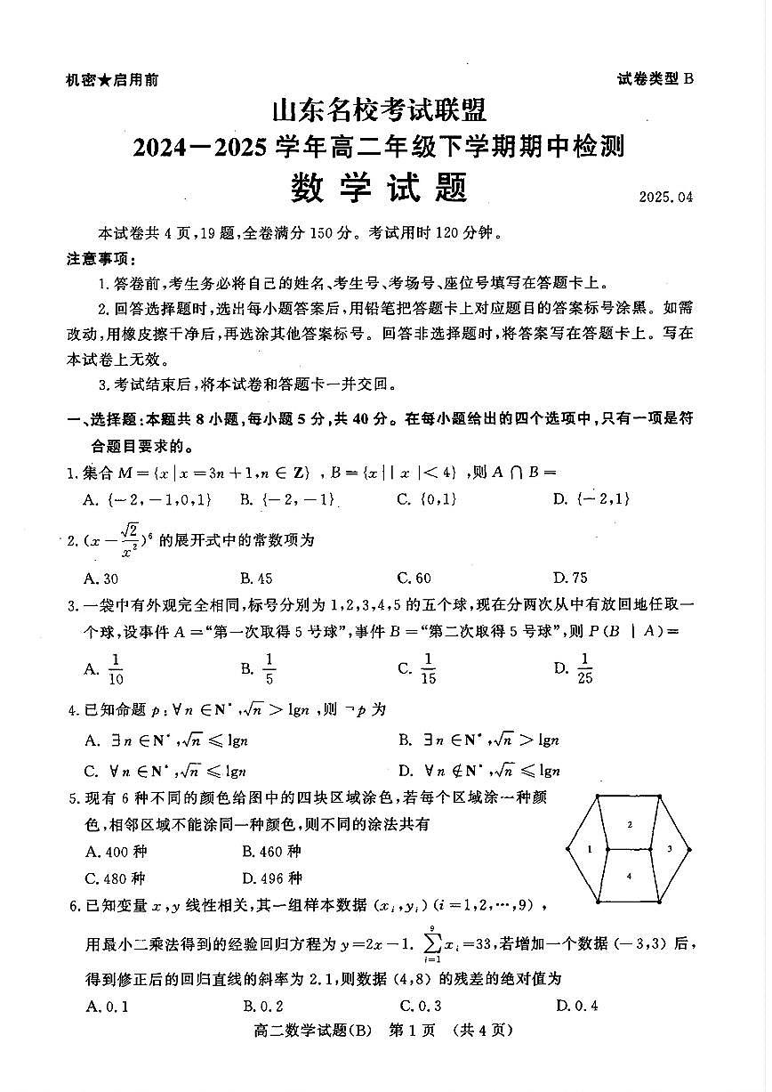 山东省名校考试联盟2024-2025学年高二年级下学期期中检测 数学试题【含答案】第1页