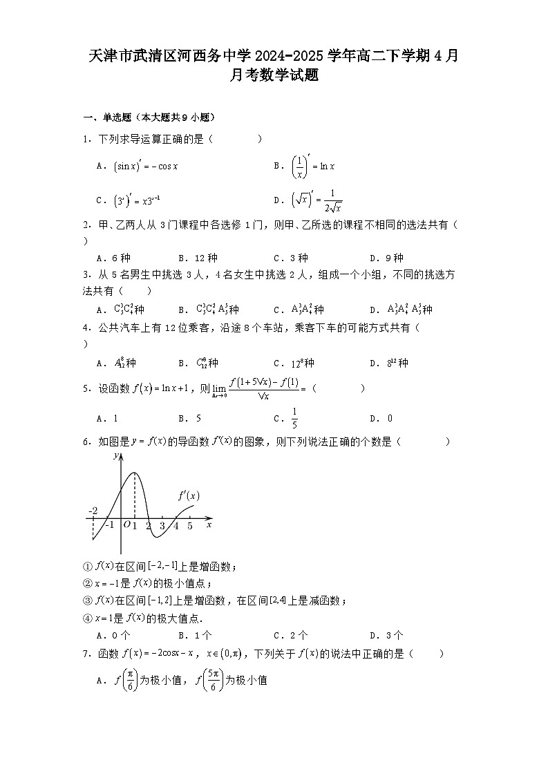 天津市武清区河西务中学2024−2025学年高二下学期4月月考 数学试题【含答案】第1页