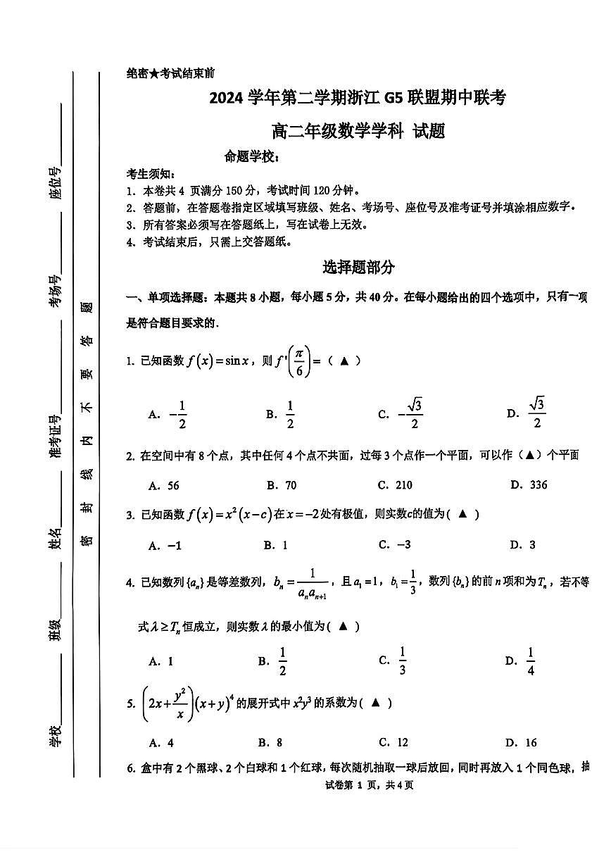浙江G5联盟2024学年第二学期高二期中联考 数学试题【含答案】第1页
