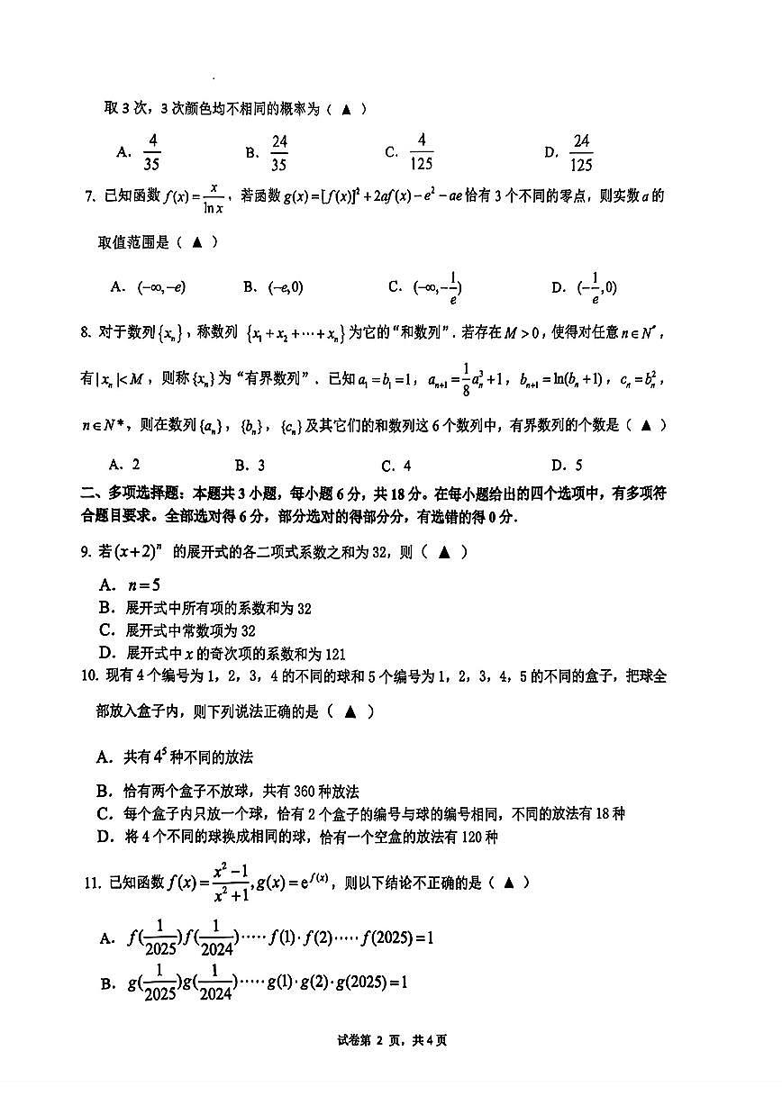 浙江G5联盟2024学年第二学期高二期中联考 数学试题【含答案】第2页