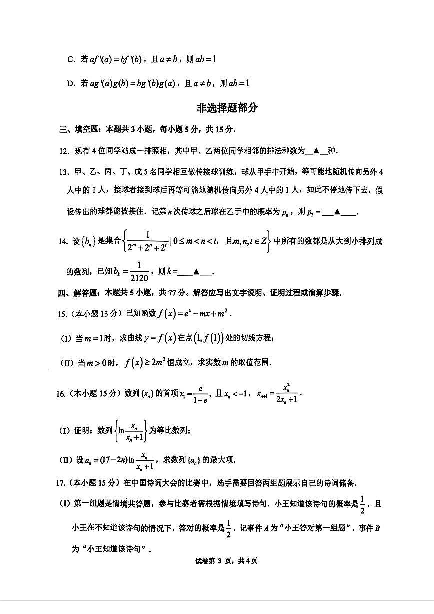 浙江G5联盟2024学年第二学期高二期中联考 数学试题【含答案】第3页