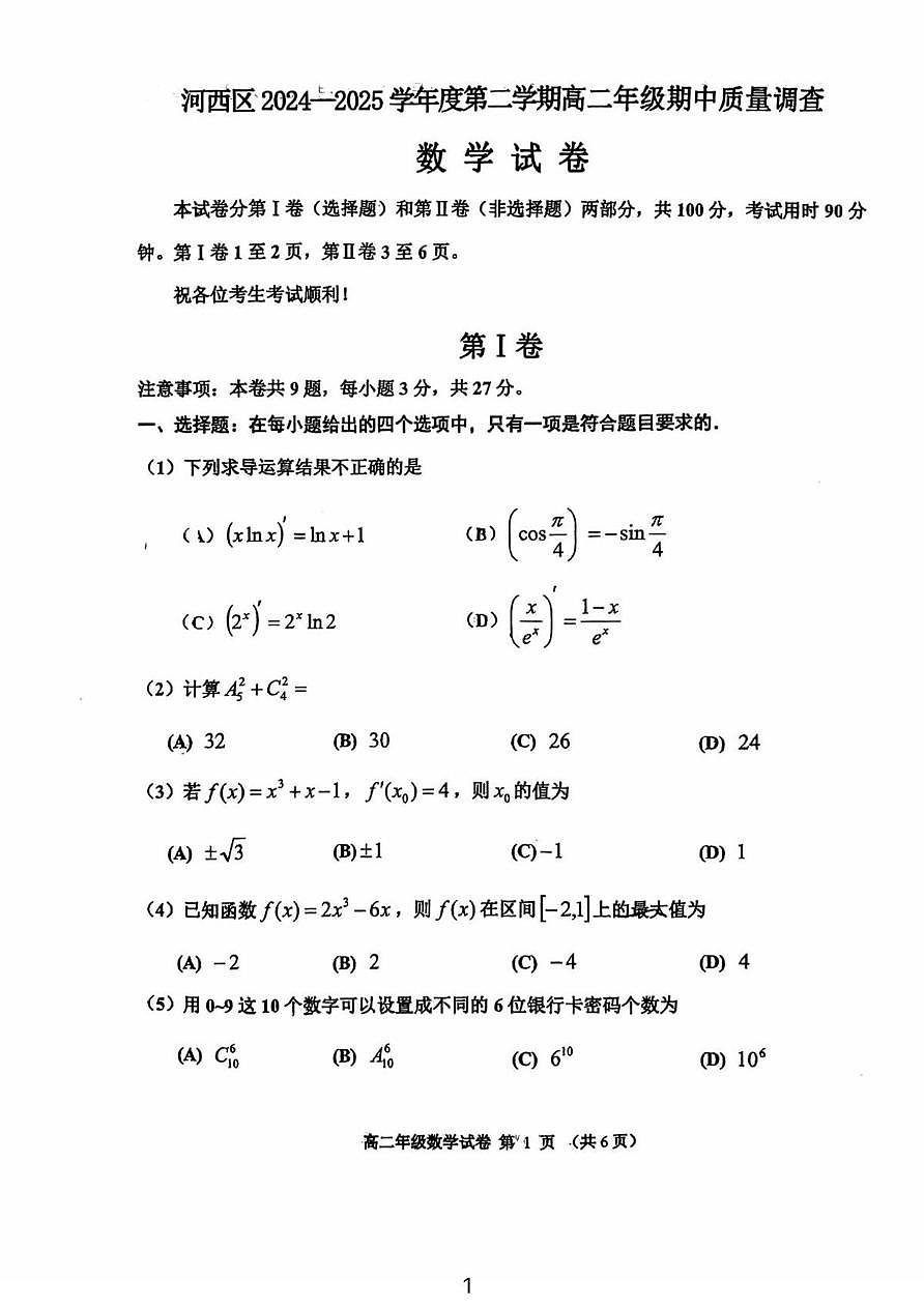 天津市河西区2024-2025学年高二下学期期中质量调查 数学试卷【含答案】第1页