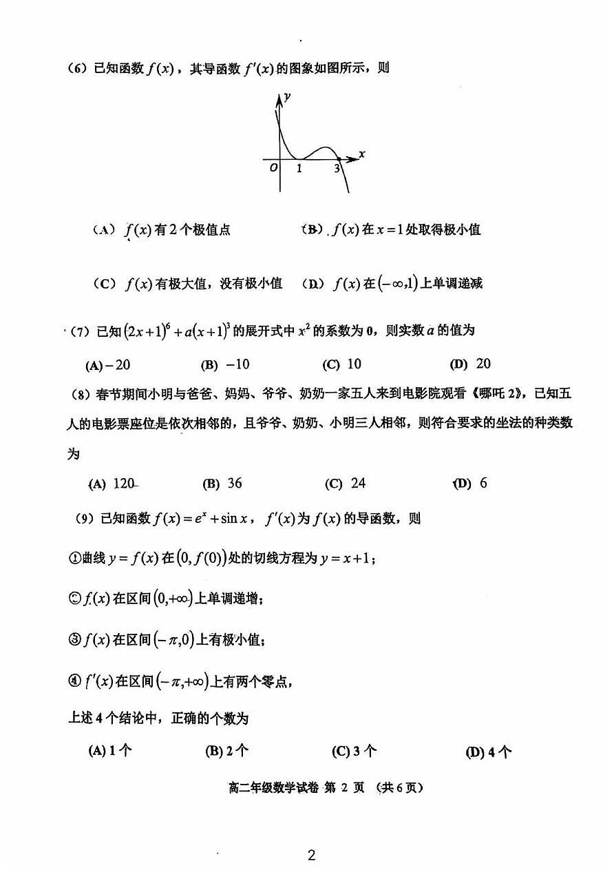 天津市河西区2024-2025学年高二下学期期中质量调查 数学试卷【含答案】第2页