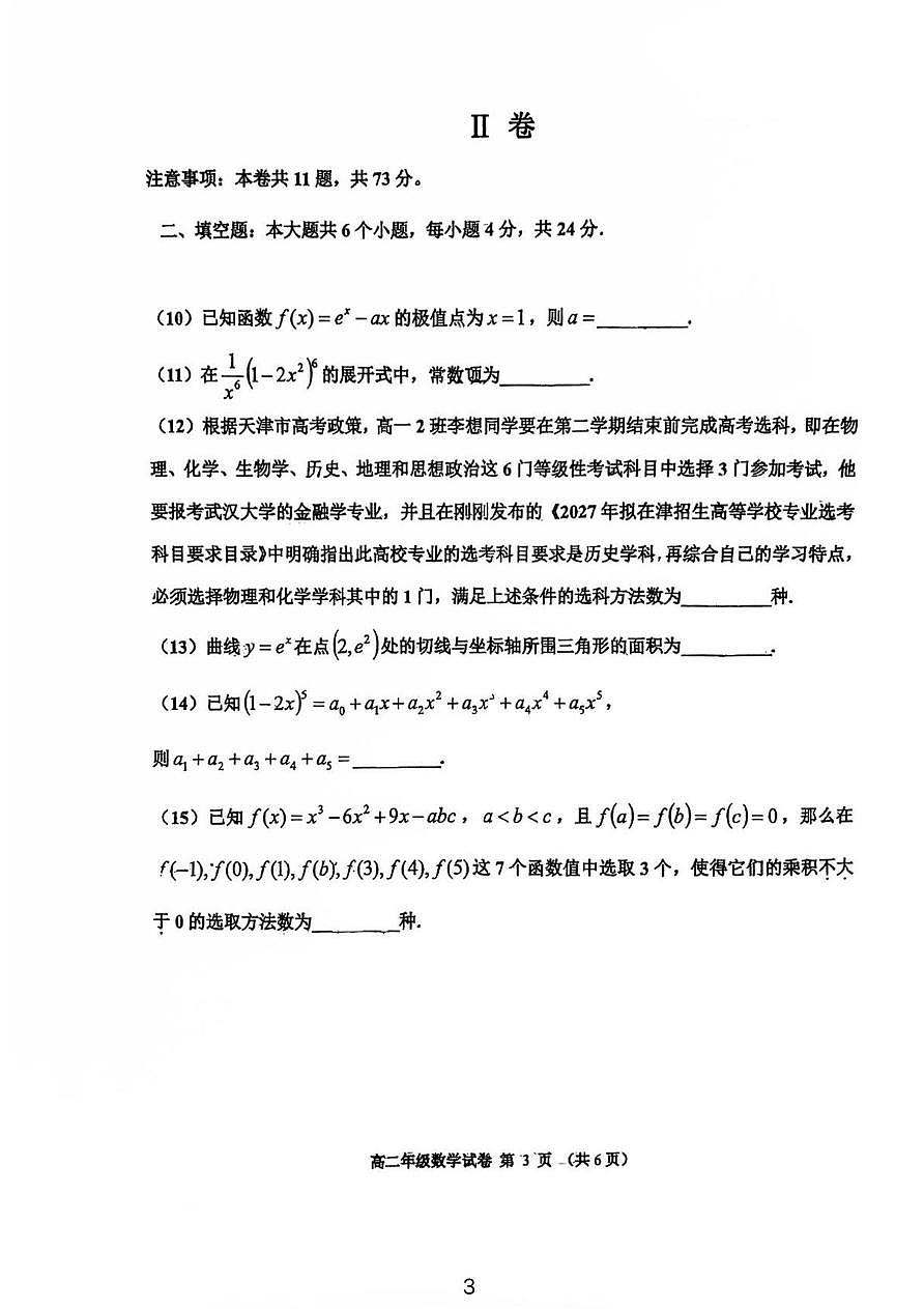 天津市河西区2024-2025学年高二下学期期中质量调查 数学试卷【含答案】第3页