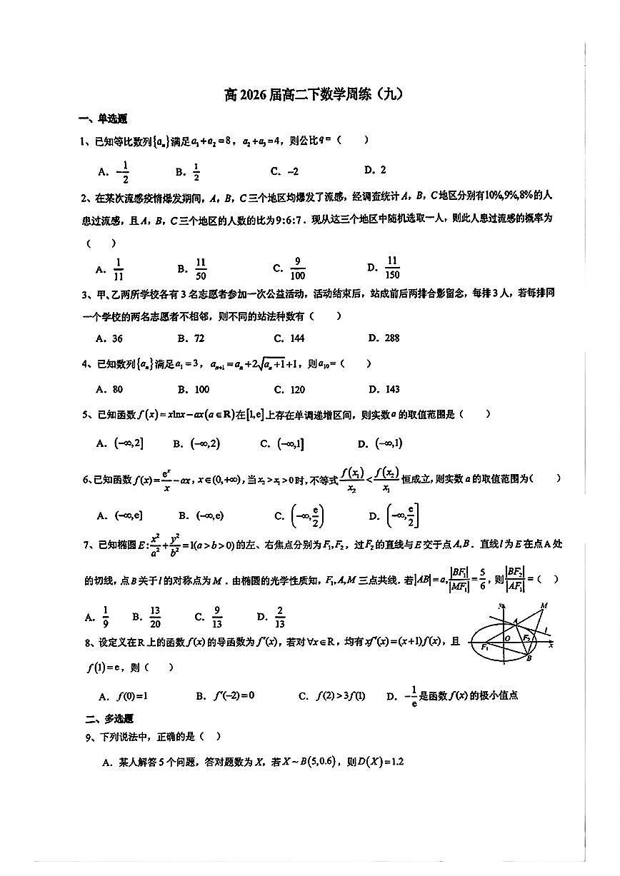重庆市巴蜀中学高2026届高二下数学周练(九)试题【含答案】第1页