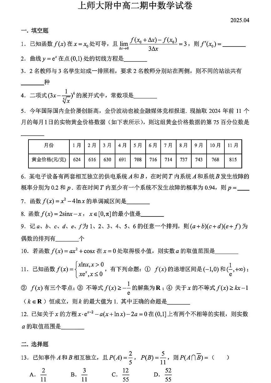 上海上海师范大学附属中学2024-2025学年高二下学期期中考试 数学试题【含答案】第1页