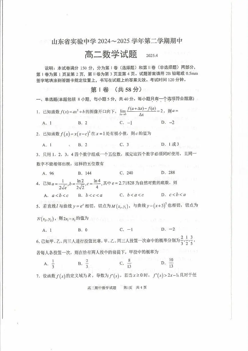 山东省实验中学2024-2025学年高二下学期期中考试 数学试题【含答案】第1页