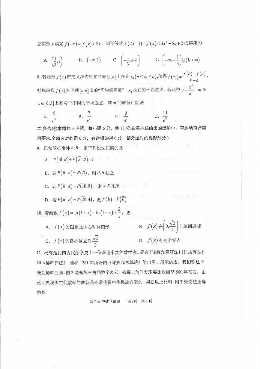 山东省实验中学2024-2025学年高二下学期期中考试 数学试题【含答案】第2页