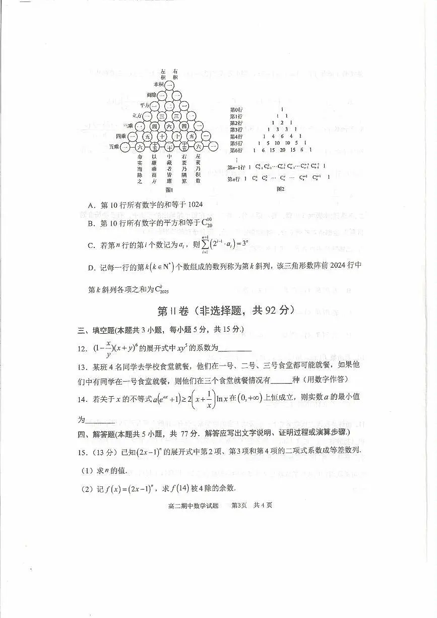 山东省实验中学2024-2025学年高二下学期期中考试 数学试题【含答案】第3页