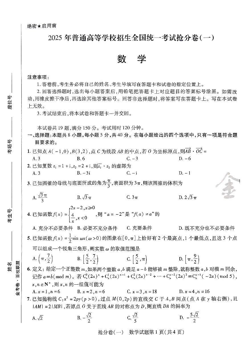 2025金考卷百校联盟高考模拟抢分卷数学试卷一（新高考）无答案第1页