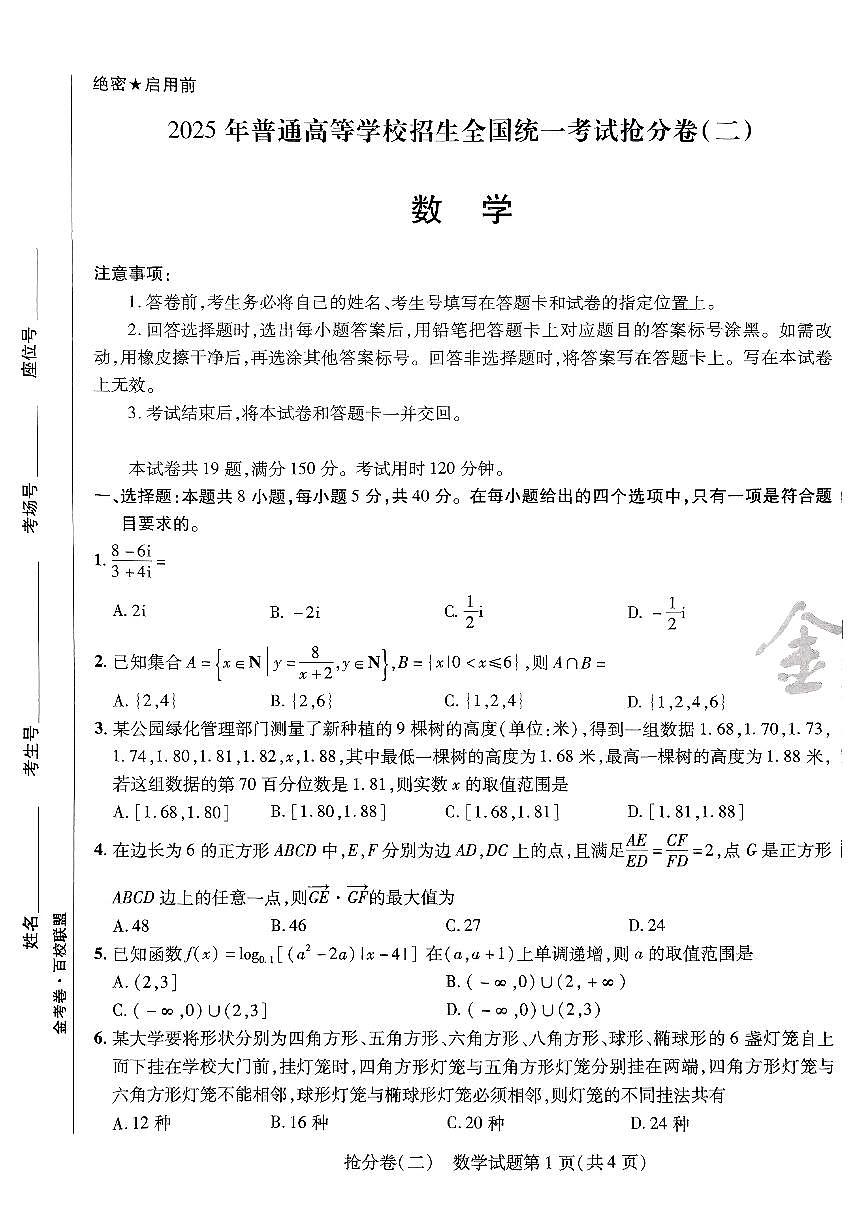 2025金考卷百校联盟高考模拟抢分卷数学试卷二（新高考）无答案第1页