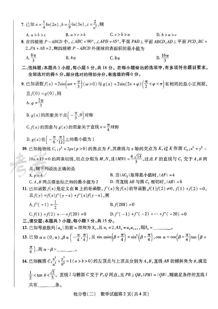 2025金考卷百校联盟高考模拟抢分卷数学试卷二（新高考）无答案第2页