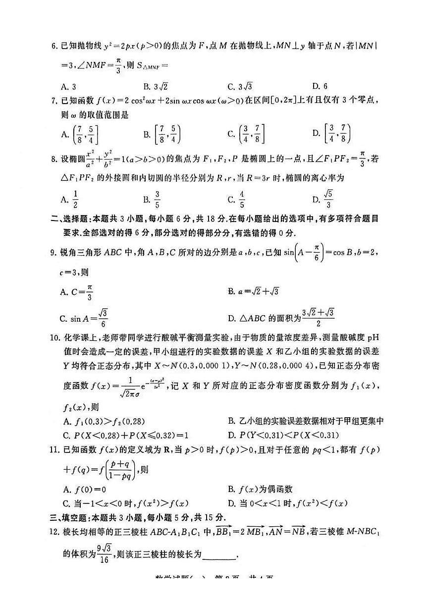 T8联盟2025届高三高考模拟全国统一考试压轴卷（一）-数学试题+答案第2页