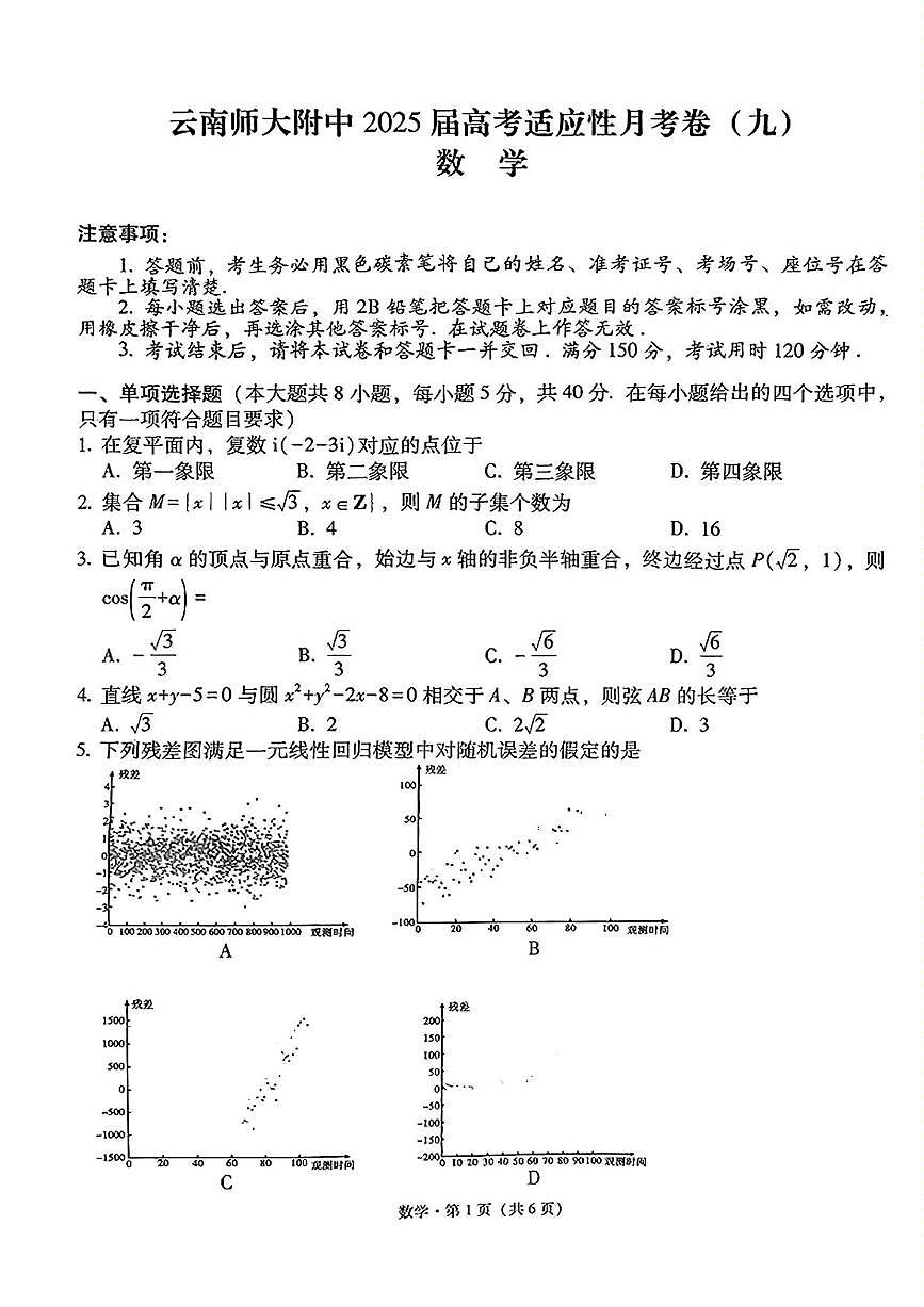 云南师大附中2025届高三下学期高考适应性月考（九）数学试题（含答案）第1页