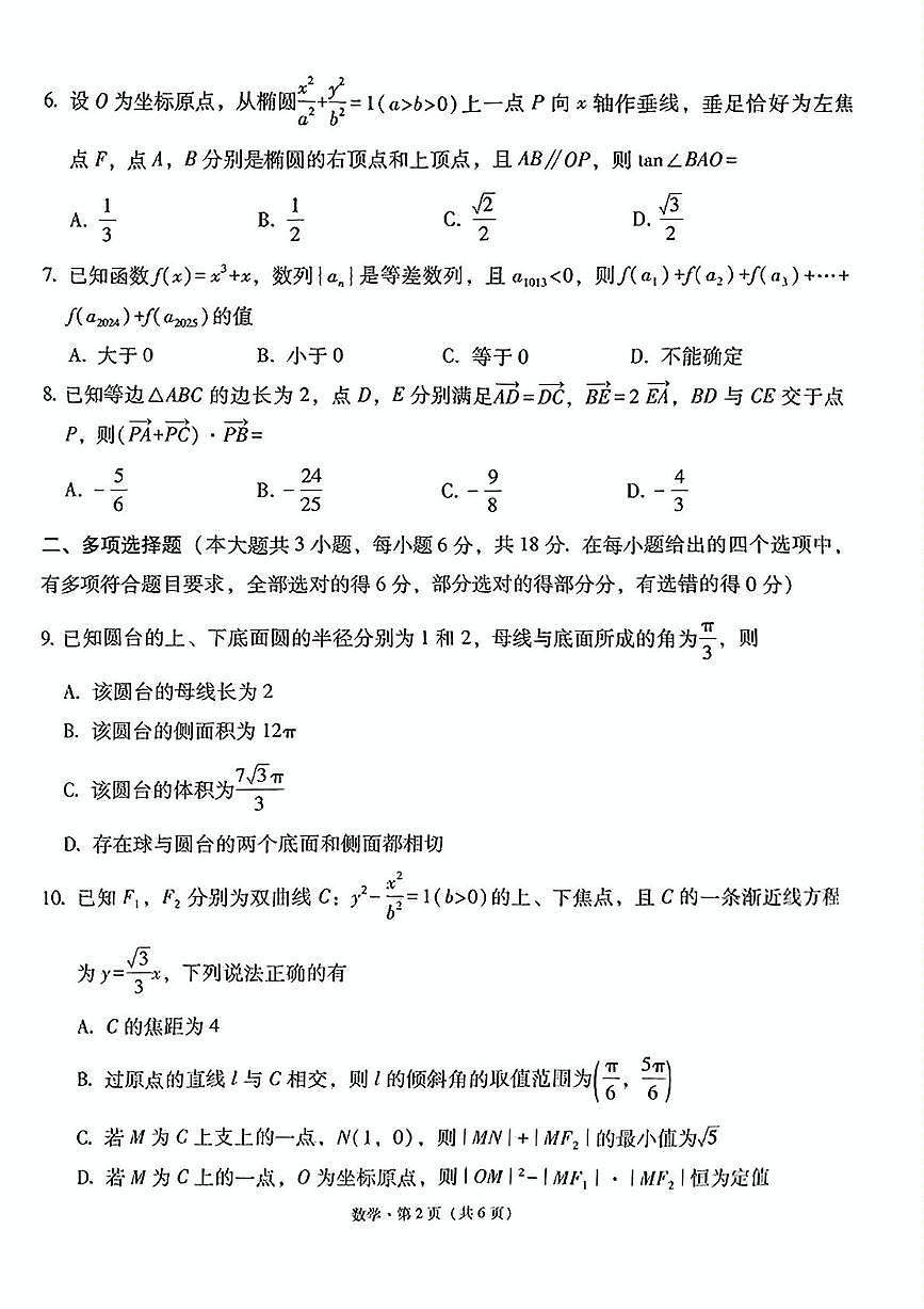 云南师大附中2025届高三下学期高考适应性月考（九）数学试题（含答案）第2页