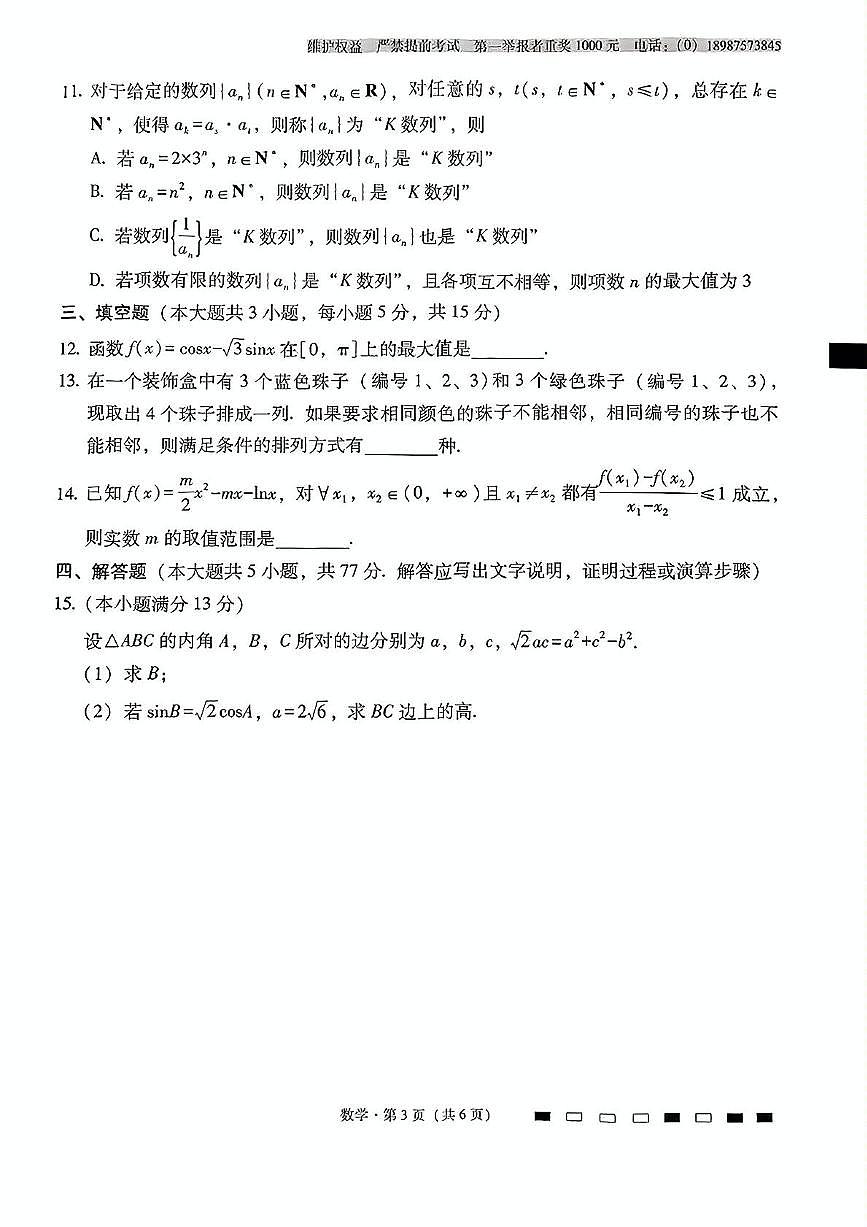 云南师大附中2025届高三下学期高考适应性月考（九）数学试题（含答案）第3页