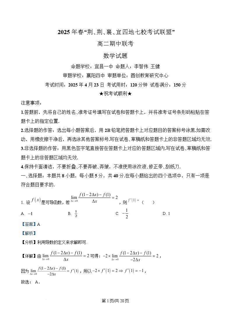 湖北省“荆、荆、襄、宜四地七校考试联盟”2024-2025学年高二下学期期中联考数学试卷 含解析第1页