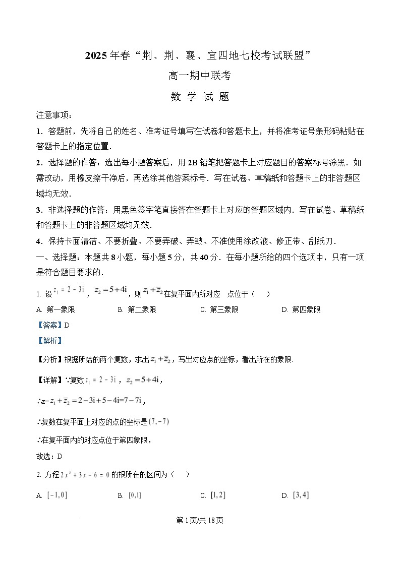 湖北省荆荆襄宜四地七校考试联盟2024-2025学年高一下学期期中联考数学试卷 含解析第1页