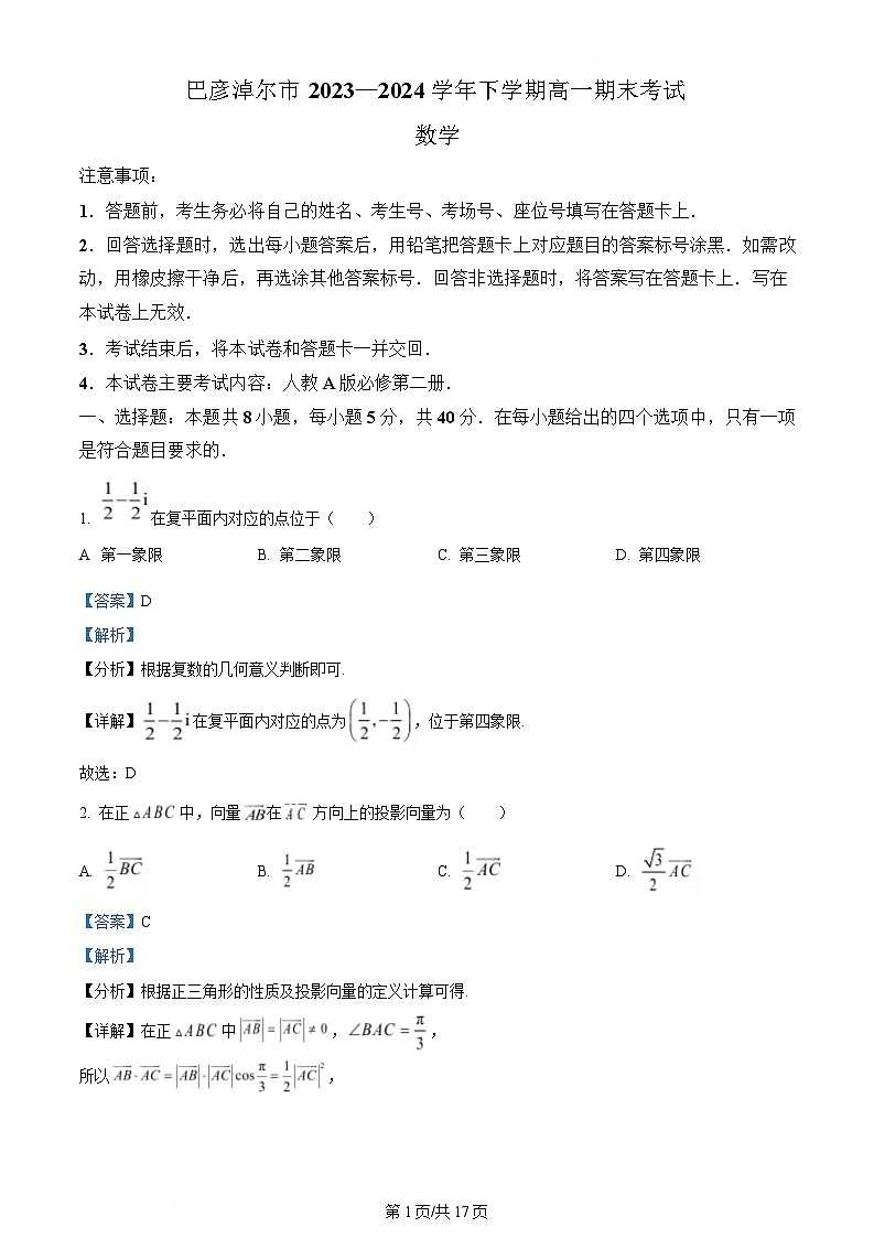 内蒙古自治区巴彦淖尔市2023-2024学年高一下学期7月期末考试数学试题 含解析第1页