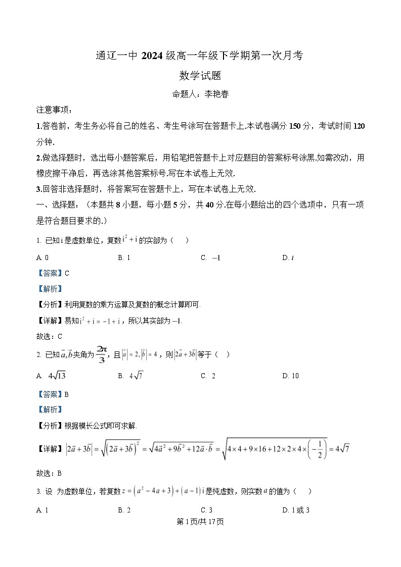 内蒙古自治区通辽市第一中学2024-2025学年高一下学期3月月考数学试题 含解析第1页